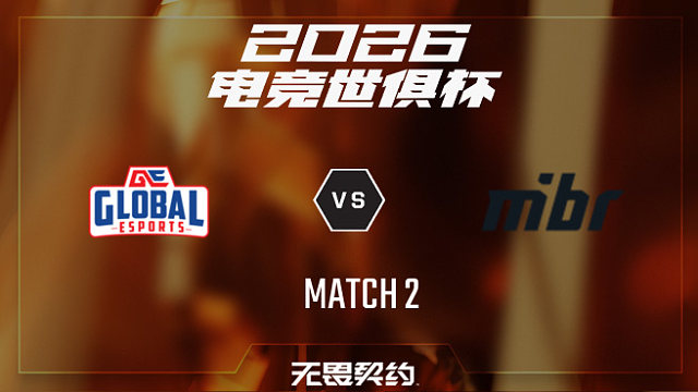 【回放】GE vs MIBR_2-2026EWC无畏契约项目