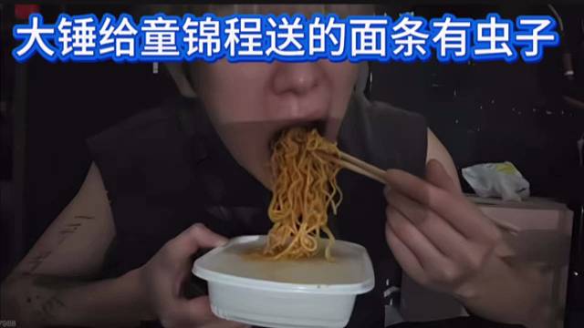 大锤给童锦程送的面条有虫子，谋杀亲夫啦。