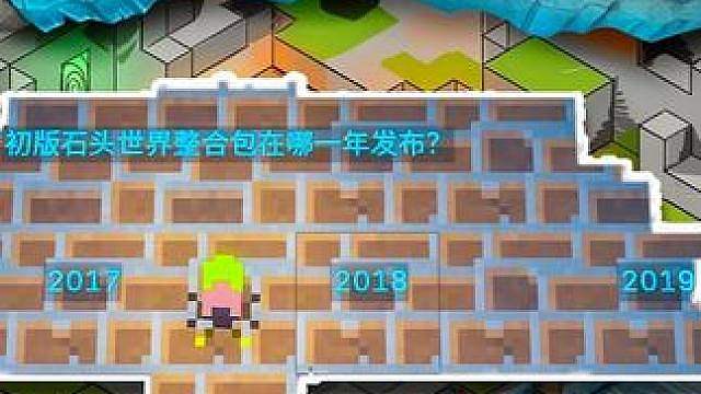 石头世界4第12集：初版石头世界是哪一年的？