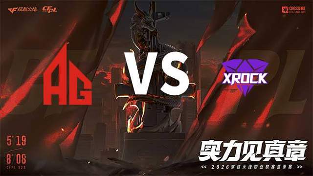 【回放】成都AG vs XROCK-2026CFPL夏季赛-常规赛第十六轮