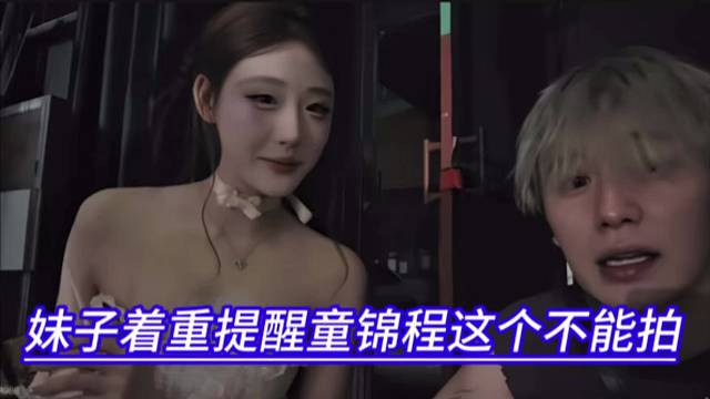 妹子着重提醒童锦程这个不能拍