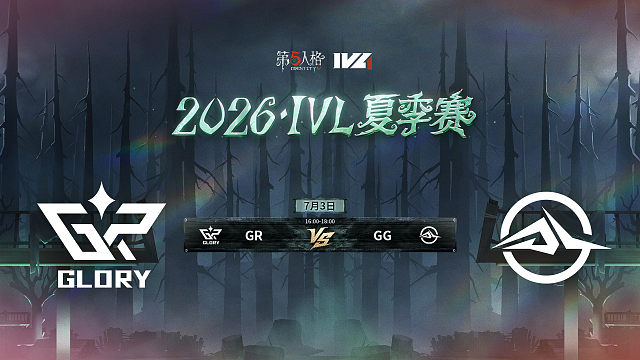 【回放】GR vs GG 2026IVL夏季赛常规赛W5