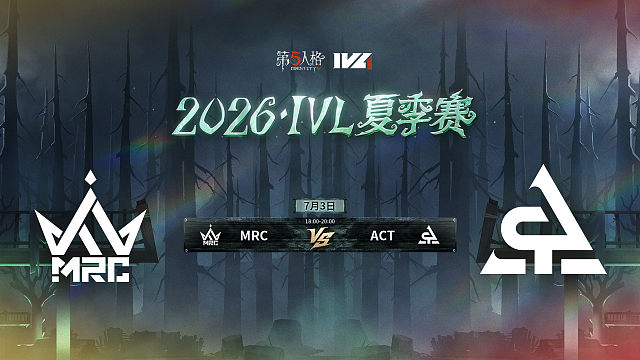 【回放】MRC vs ACT 2026IVL夏季赛常规赛W5