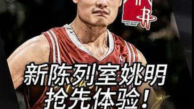 新陈列室姚明无敌“大打小高手”！