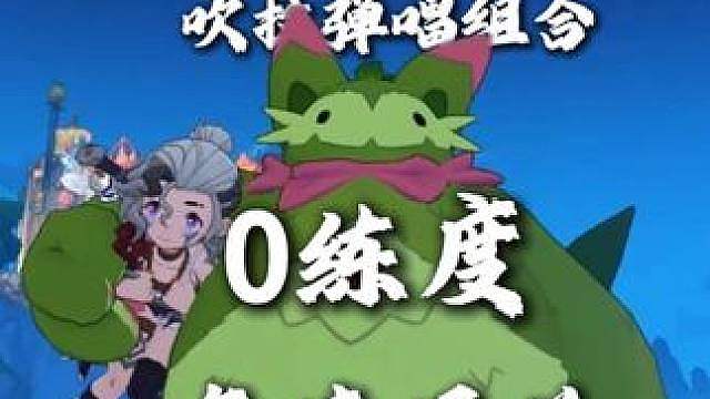 命定花种0练度急速通关教程 本期更是手把手嘴对嘴教程，还有更好的方法欢迎讨论