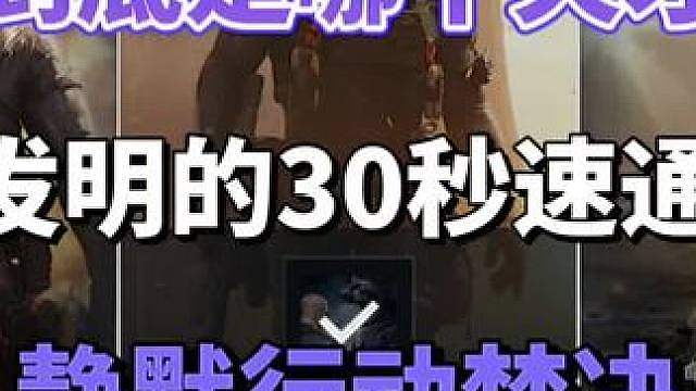 到底是哪个天才发明的30秒速通静默行动焚决
