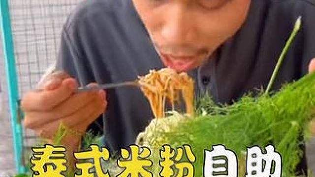 在泰国街头，你经常会看到一边嗦粉一边像吃草一样狂炫生蔬菜的人