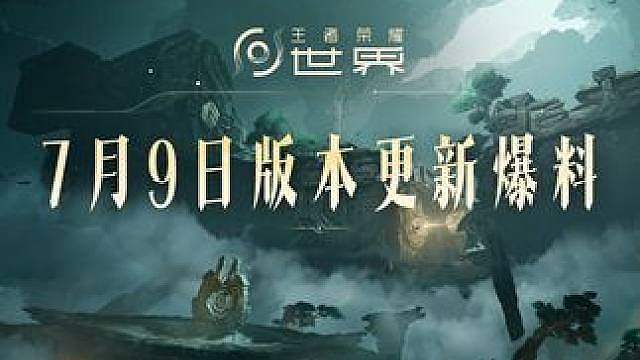 王者荣耀世界7月9日版本更新：新联动、新地图、新玩法等内容现已悉数就绪，还有丰厚福利即将奉上，敬请期