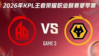 成都AG超玩會(huì) vs 重慶狼隊(duì)-3 2026KPL夏季賽