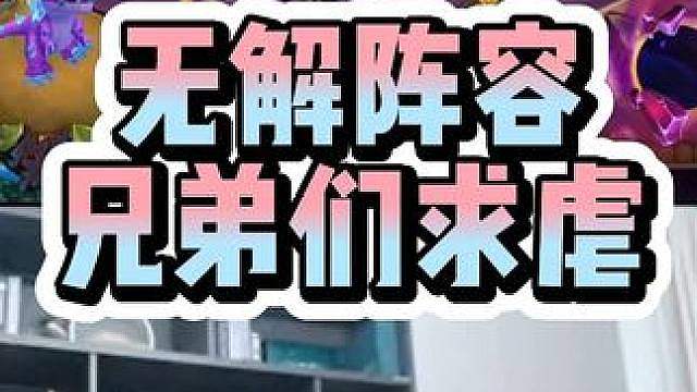 无解阵容，兄弟们求虐