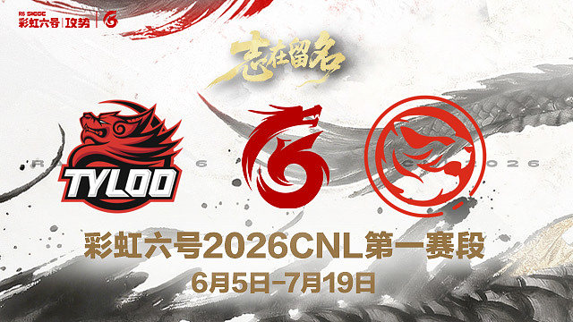【回放】TYL vs TEC -2026CNL第一赛段