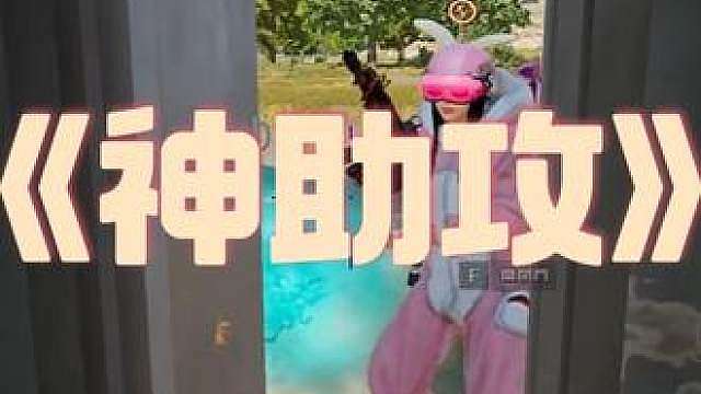 布鲁斯女友的神助攻