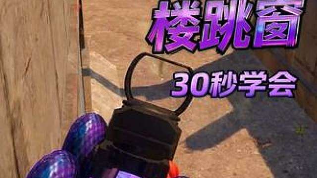 30秒学会PUBG沙漠烂尾楼跳窗