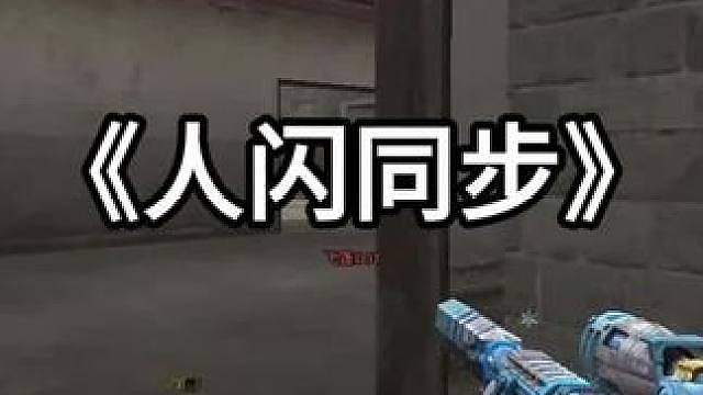 何为人闪同步