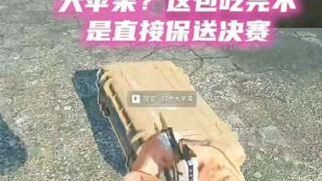 林树主播巅峰赛击杀大苹果