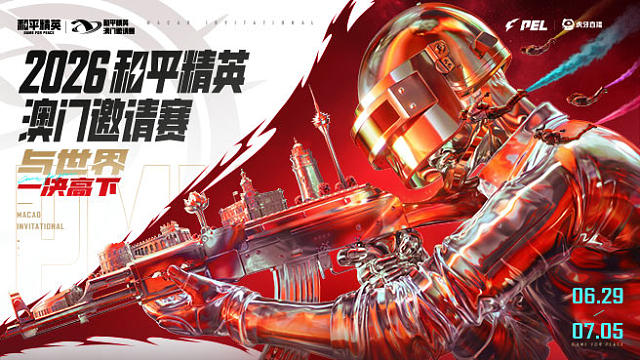 【回放】2026澳门邀请赛总决赛Day1_第5场【Aurora获胜】