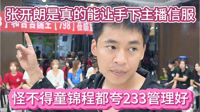 怪不得童锦程都夸233管理好，张开朗是真的能让手下主播信服。