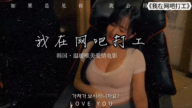 我在网吧打工