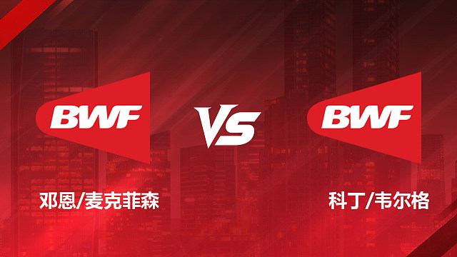【回放】混双	邓恩/麦克菲森VS科丁/韦尔格1/4赛 2026加拿大羽毛球公开赛 清流