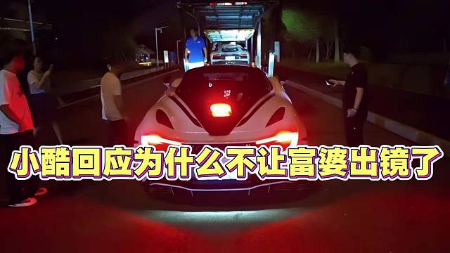 小酷回应为什么不让富婆女友出镜了 不想让她卷入风波