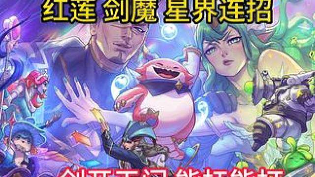 红莲星界连招，剑魔一剑开天门 还能扛能打？？？
