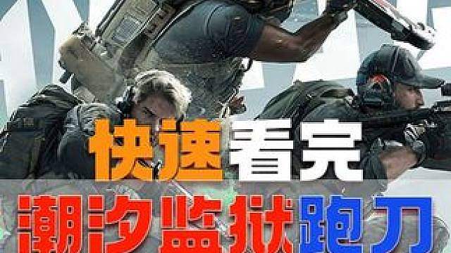 赛季初该如何在潮汐监狱游龙得吃