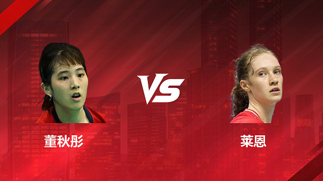【回放】女单	董秋彤VS莱恩1/4赛 2026加拿大羽毛球公开赛 清流