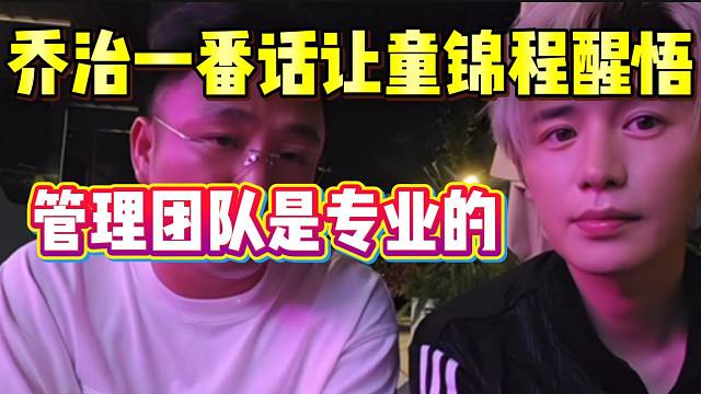 张开朗旗下主播乔治一番话让童锦程醒悟， 管理团队是专业的！