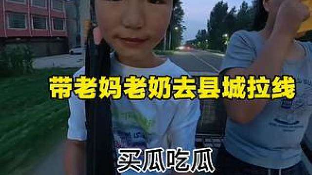 带老妈老奶去县城给羽毛球拉线，没想到还吃到瓜了。
