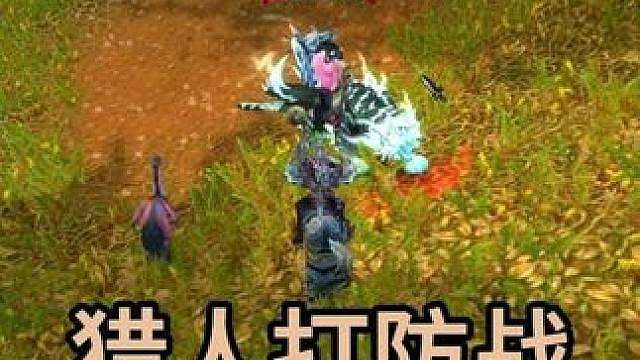 猎人打防战包赢策略 PVP攻略
