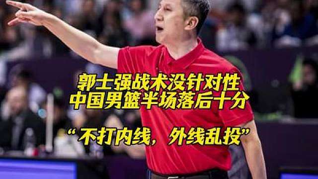 郭士强的战术太没针对性了，有优势内线却跟日本男篮去拼外线！