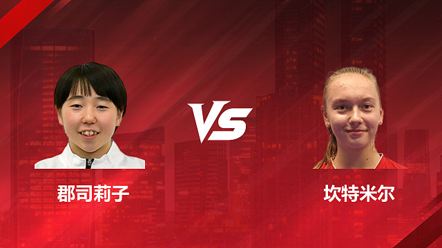 【回放】女单	郡司莉子VS坎特米尔1/4赛 2026加拿大羽毛球公开赛 清流