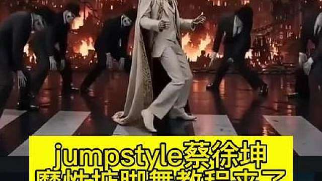 超魔性 宗主踮脚舞AI特效教程来啦！ 最近刷到宗主蔡徐坤的魔性踮脚舞，跟着学了jumpstyle舞蹈模仿，还研究了AI特效的制作方法 
整理了一份详细教程，从动作分解到AI生成技巧都有，适合jumpstyle初学者！ 
 jumpstyle初学者，宗主魔性踮脚舞原视频，jumpstyle舞蹈ai帅哥，jumpstyle僵尸女孩跳舞，jumpstyle舞蹈模仿搞笑，jumpstyle舞蹈教程完整版，