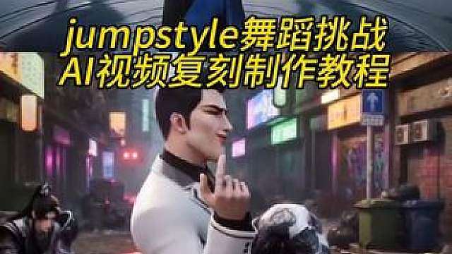 jumpstyle舞蹈挑战ai视频复刻制作教程 
舞蹈ai功能 宗主跳舞模仿 jumpstyle舞蹈ai生成教学
jumpstyle舞蹈动漫 jumpstyle舞蹈动作 jumpstyle 初学者宗主蔡徐坤跳舞mv jumpstyle舞蹈怎么学 jumpstyle舞蹈视频教程 jumpstyle舞蹈ai帅哥 jumpstyle舞蹈模仿搞笑
jumpstyle舞蹈教程完整版 jumpstyleai跳