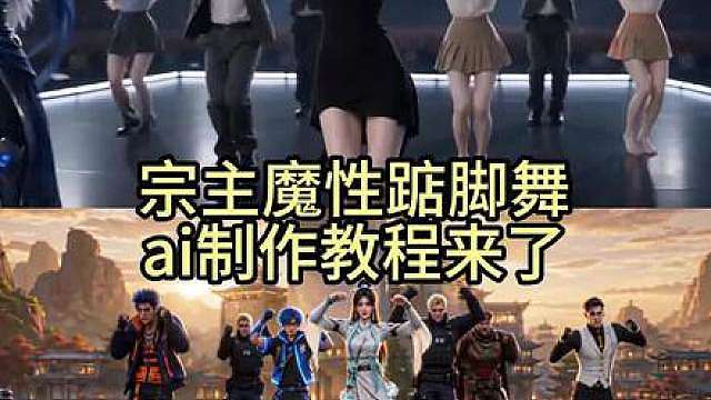 jumpstyle宗主蔡徐坤魔性踮脚舞教程来了 三角洲行动jumpstyle舞蹈模仿视频ai效教程来了！ 蔡徐坤跳舞视频 jumpstyle舞蹈ai女，魔性踮脚舞bgm，跳舞不是罪过，jumpstyle舞蹈挑战，宗主跳舞模仿，jumpstyle舞蹈模仿搞笑，jumpstyle舞蹈ai生成教学，jumpstyle舞蹈分解，jumpstyle舞蹈模仿宗主踮脚舞，jumpstyle舞蹈素材，jumpst