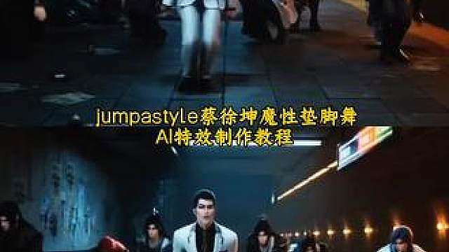 jumpatyle舞蹈特效教程 超魔性的宗主蔡徐坤魔性垫脚舞 jumpastyle舞蹈AI特效教程来了
