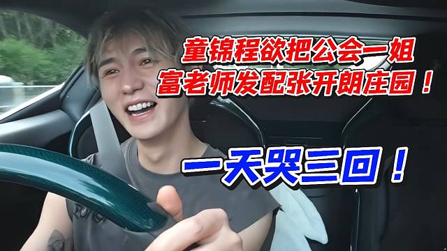 童锦程欲把公会一姐富老师发配张开朗园区！一天哭三回