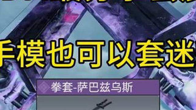 我去！直接给手摸套上迷彩了！CODM最夯拳套皮肤！