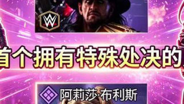 CODM首个拥有特殊处决的史诗角色！