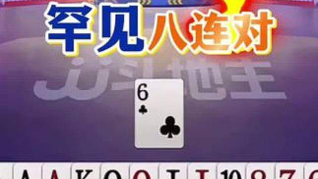 八连对见过吗？