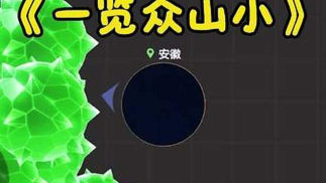 《一览众山小打法》
