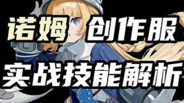 【诺姆 0命实战】高冷御姐诺姆该怎么玩？今天就用一场实战让你从头到尾玩懂诺姆
（暑假月卡计划第4期