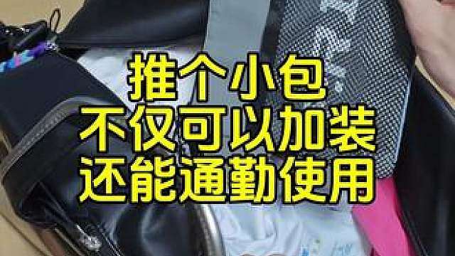 推个小包：不仅可以加装背包，还可以日常通勤使用。