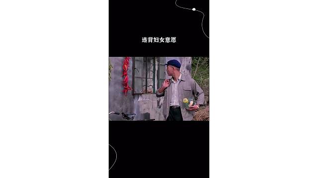 违背妇女意愿#剪辑