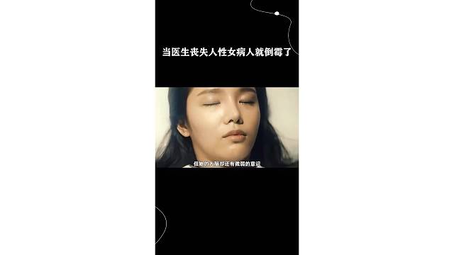 当医生丧失人X女病人就倒霉了