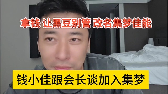 钱小佳跟会长商讨加入集梦，拿钱脱离管理，改名集梦佳能