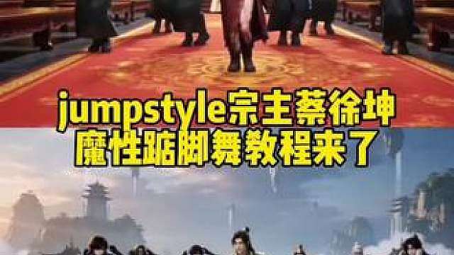 超魔性 宗主蔡徐坤魔性踮脚舞，jumpstyle舞蹈模仿视频ai特效教程来了！ jumpstyle初学者，宗主魔性踮脚舞原视频，jumpstyle舞蹈ai帅哥，jumpstyle僵尸女孩跳舞，jumpstyle舞蹈模仿搞笑，jumpstyle舞蹈教程完整版，jumpstyle舞蹈ai生成教学，jumpstyle僵尸舞蹈，jumpstyle舞蹈动漫，jumpstyle舞蹈模仿宗主踮脚舞，jumpst