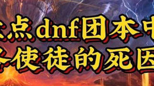 盘点dnf团本中各使徒的死因