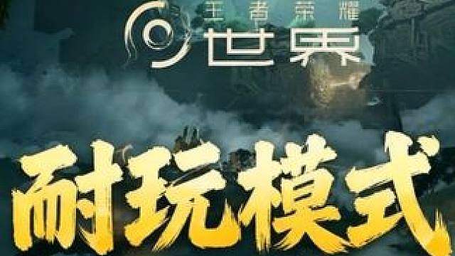 【王者荣耀世界】空降个老英雄登场吧！多出点耐玩模式吧！T T