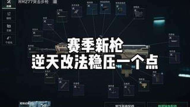赛季新枪 最逆天的改法 稳压一个点RM277突击步枪-烽火地带-6KHK0N80DBUJV9E8GNRM0